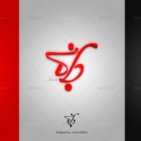 طراحی نشانه نوشتاری فارسی برند بانی