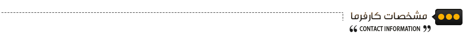 اطلاعات تماس کارفرما
