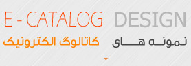 طراحی کاتالوگ الکترونیک